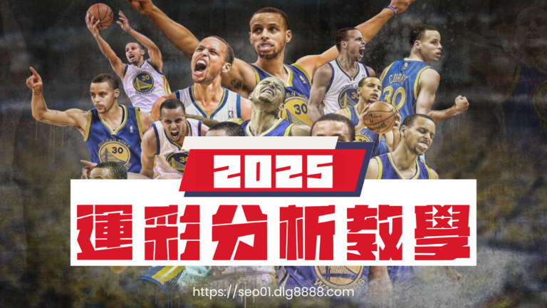 運彩分析懶人包
