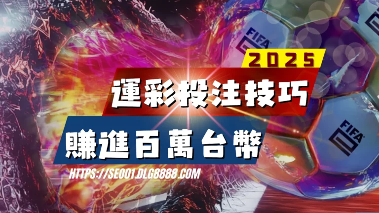 運彩投注技巧