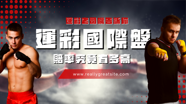 運彩盤口介紹