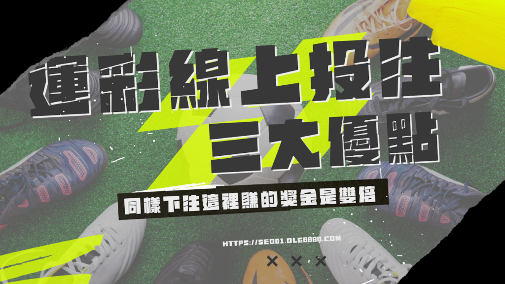 運彩線上投注優勢