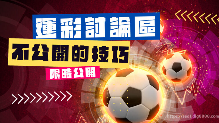 2024最新【運彩討論區】賺錢的技巧!首度公開限時間刪除!