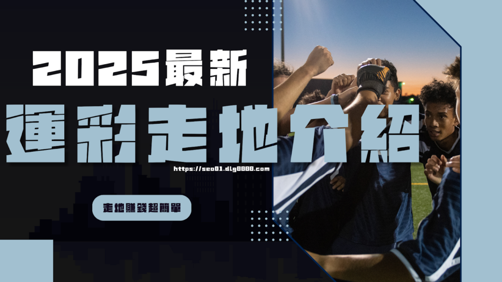 運彩走地介紹