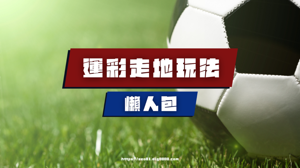 運彩走地玩法懶人包