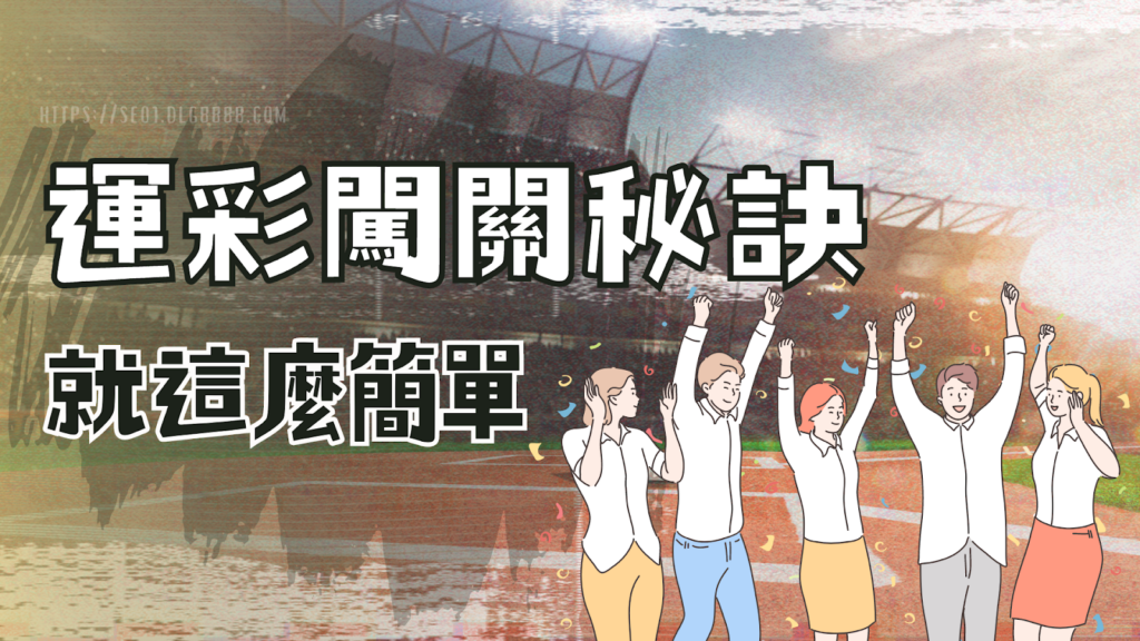 運彩闖關秘訣公開