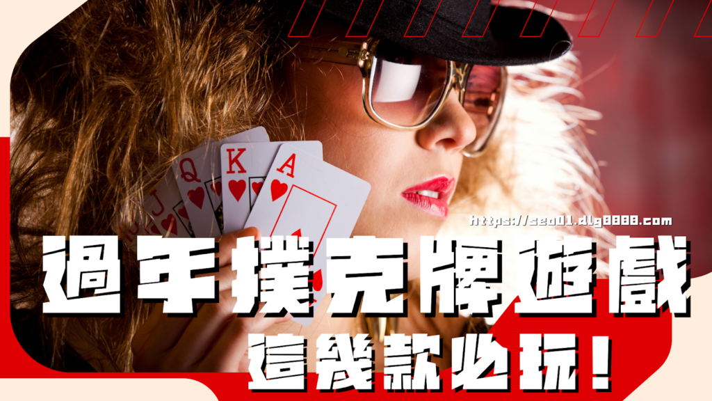 過年撲克牌遊戲