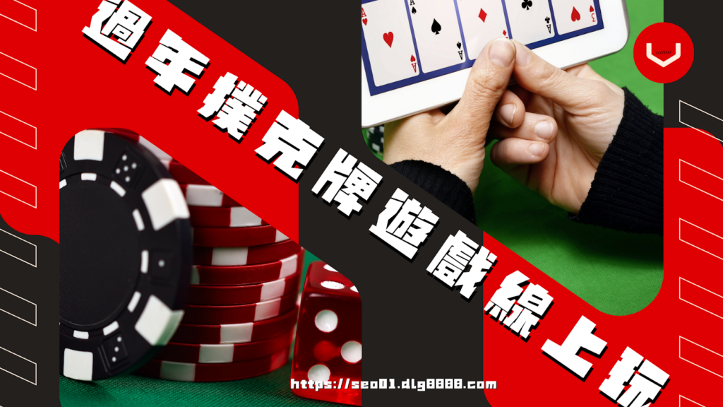 過年撲克牌遊戲線上玩