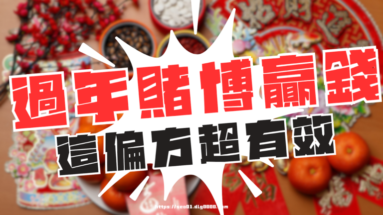 過年賭博贏錢偏方