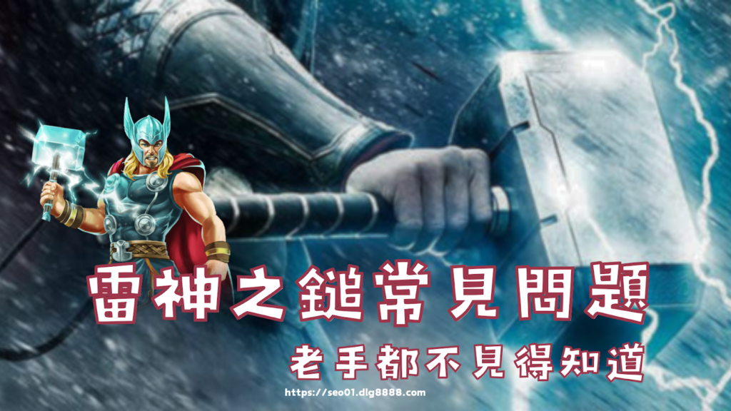 雷神之鎚常見問題