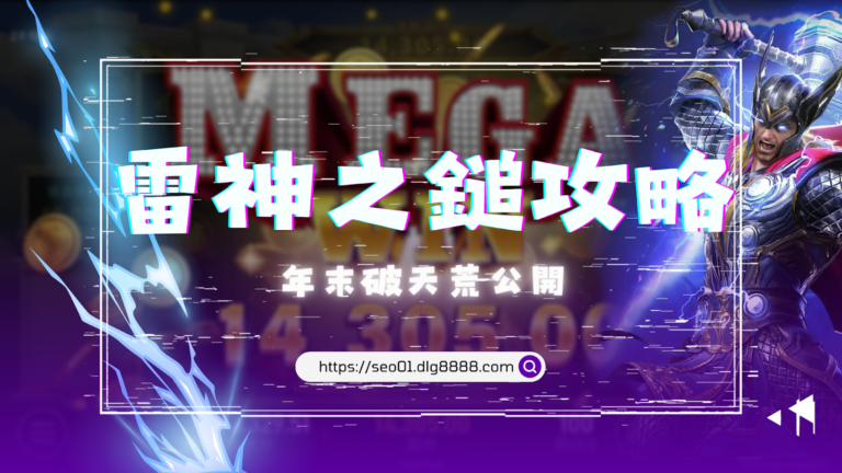 雷神之鎚攻略