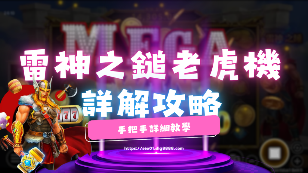 雷神之鎚老虎機攻略