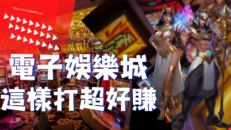 電子娛樂城這樣打超好賺