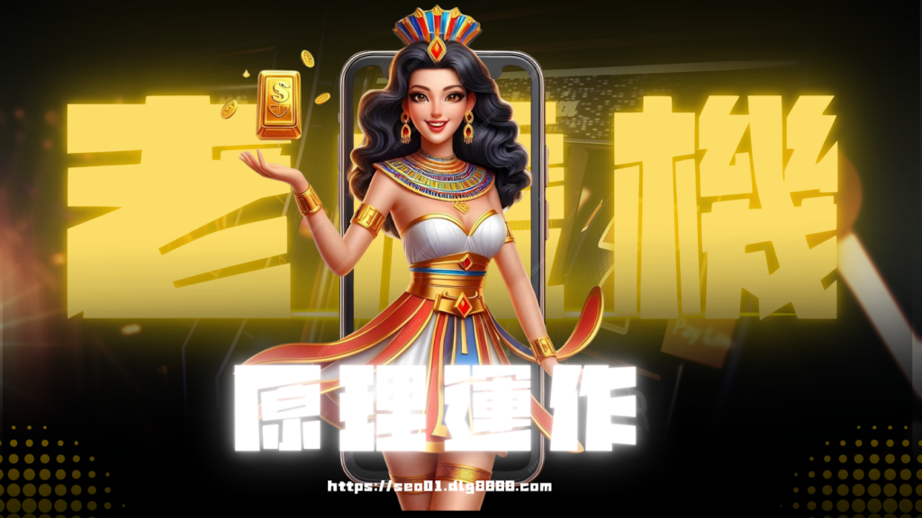 電子老虎機原理運作