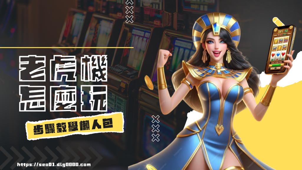電子老虎機怎麼玩