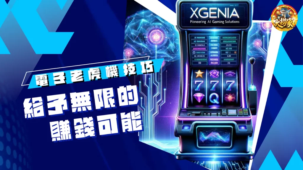 電子老虎機技巧