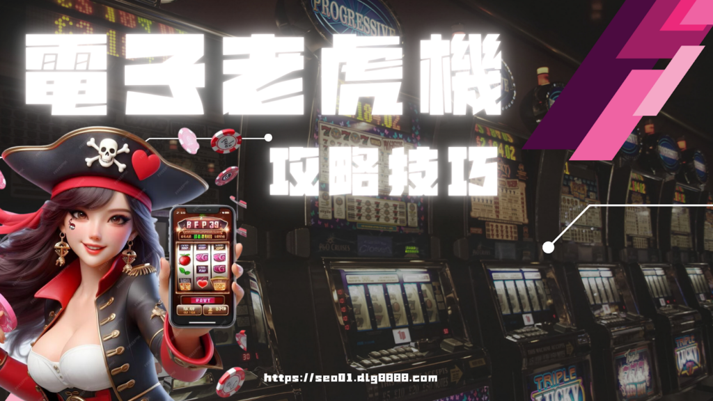 電子老虎機攻略技巧