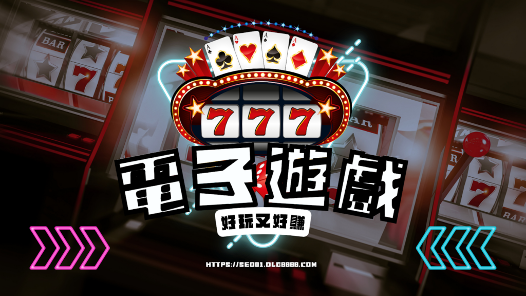 電子遊戲