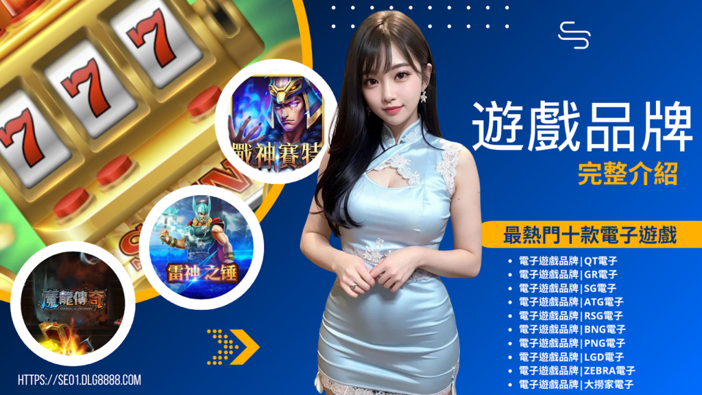 電子遊戲品牌完整介紹