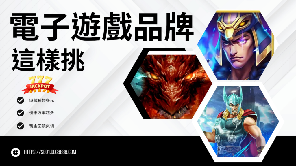 電子遊戲品牌這樣挑
