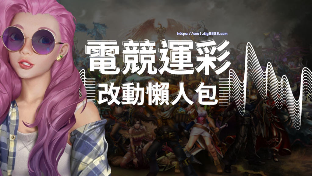 電競運彩改動懶人包