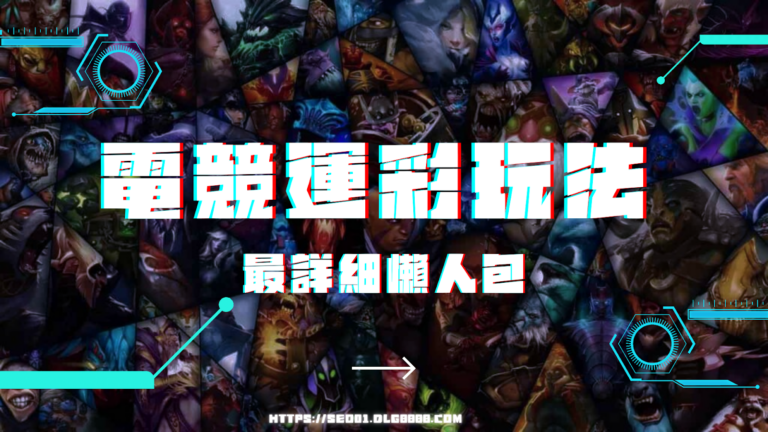 電競運彩玩法介紹