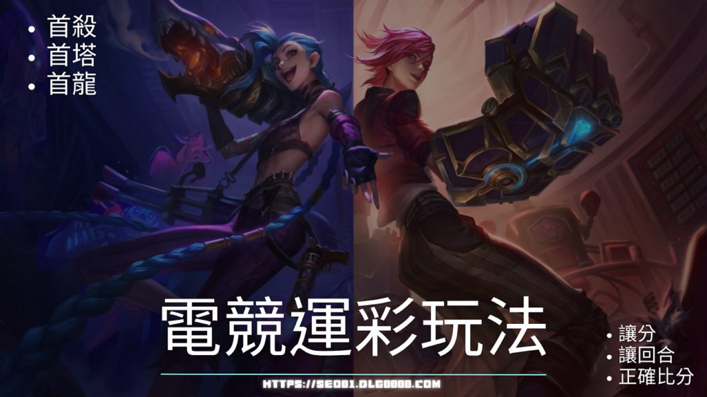 電競運彩玩法完整介紹