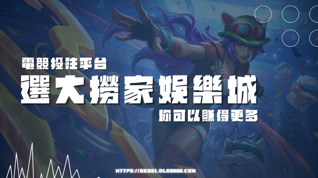 電競運彩線上下注平台