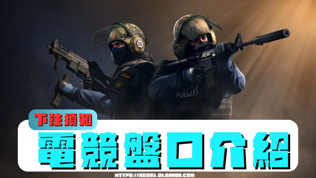 電競運彩賭盤介紹