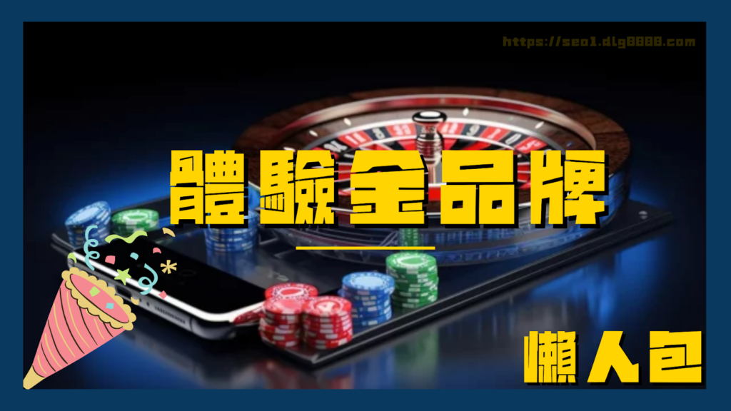 體驗金品牌懶人包
