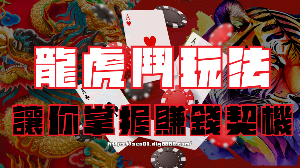 龍虎鬥玩法