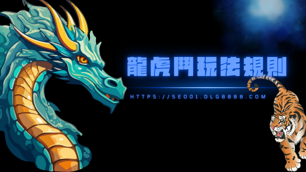 龍虎鬥玩法規則