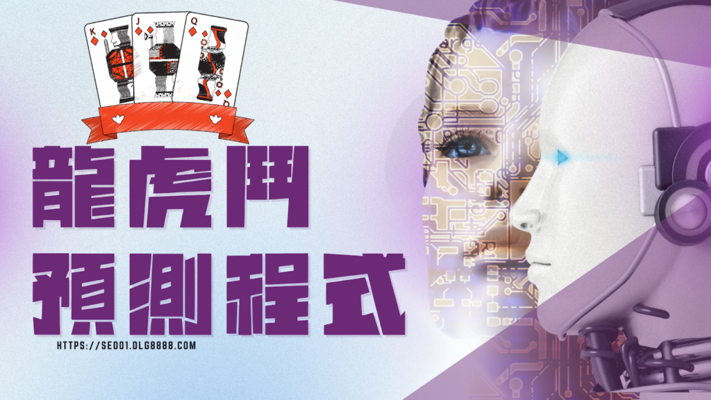 龍虎鬥預測程式缺點